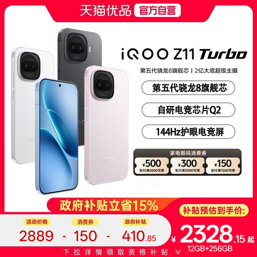 【政府补贴15%】vivo iQOO Z11 Turbo新品上市第五代骁龙8旗舰芯国家补贴手机爱酷游戏z10t z10t+iqoo neo11