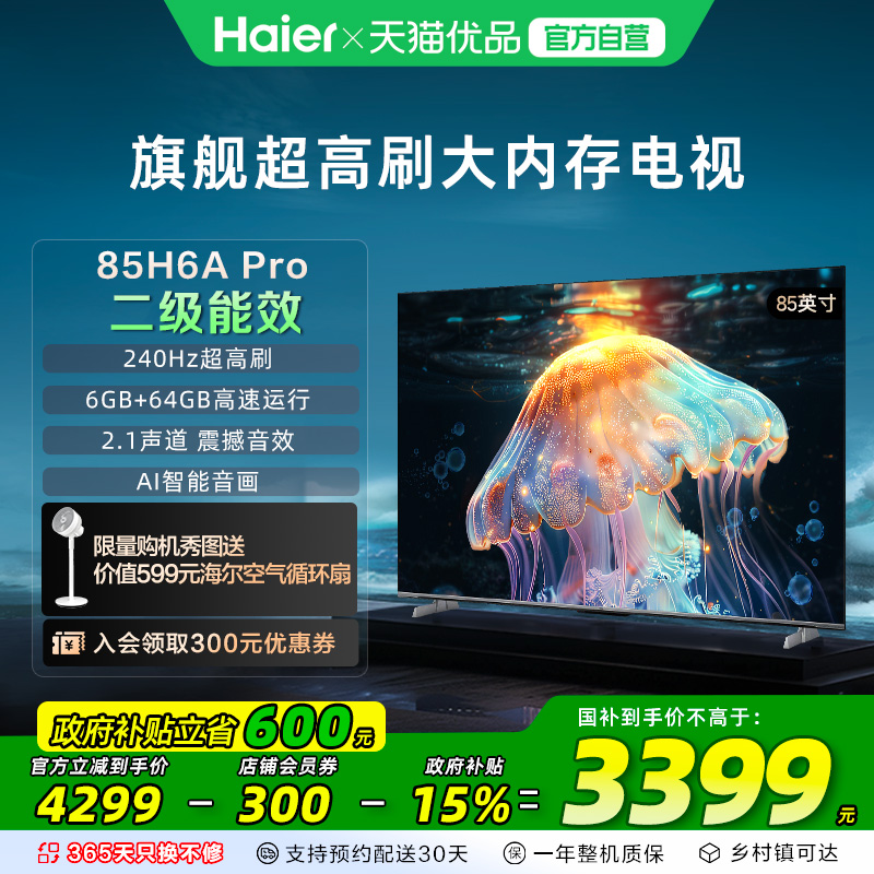 海尔电视85H6APro 85英寸240Hz高刷大内存液晶家用电视机以旧换新