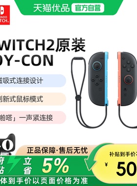 【优品自营】任天堂Switch2手柄原装左右Joy-Con2代手柄NS2主机游戏机Pro2控制器充电握把专用体感无线港版