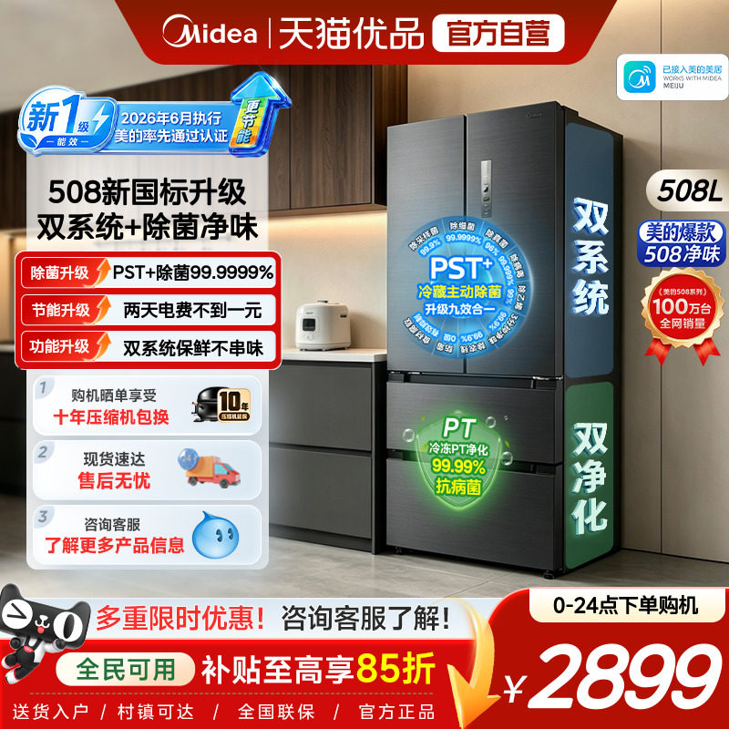 【新国标1级】美的508净味双系统法式多门大容量家用冰箱风冷无霜图片