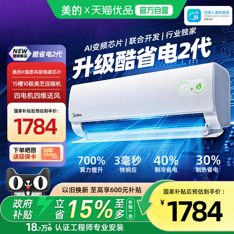 美的空调酷省电二代1.5匹1匹新一级能效冷暖变频家用卧室壁挂机