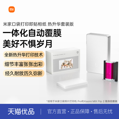 小米米家口袋打印相纸 热升华套装版 适配于米家口袋照片打印机 Pro