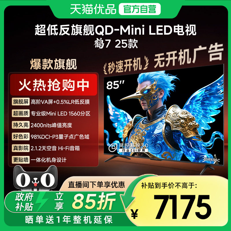 �����7 25��85Ӣ��QD-MiniLED�߽�VA���ͷ����ܵ��Ӳ���85R695C 4763.44Ԫ