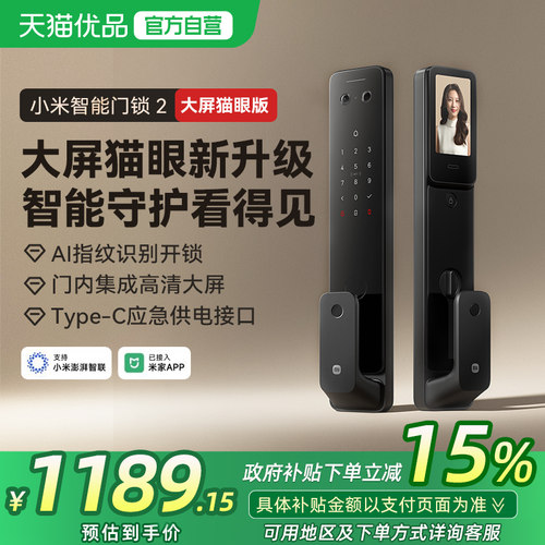【政府补贴15%】小米智能门锁2大屏猫眼版家用智能锁指纹密码锁
