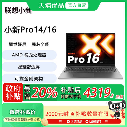 【政府补贴至高20%】Lenovo/联想 小新Pro14/pro16 2025款 轻薄办公学习 笔记本电脑