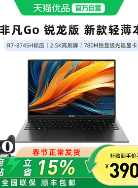 宏碁（acer）新品非凡Go锐龙版 笔记本电脑 14/16英寸轻薄游戏独显级高性能光追显卡设计本 真八核R7-8745H
