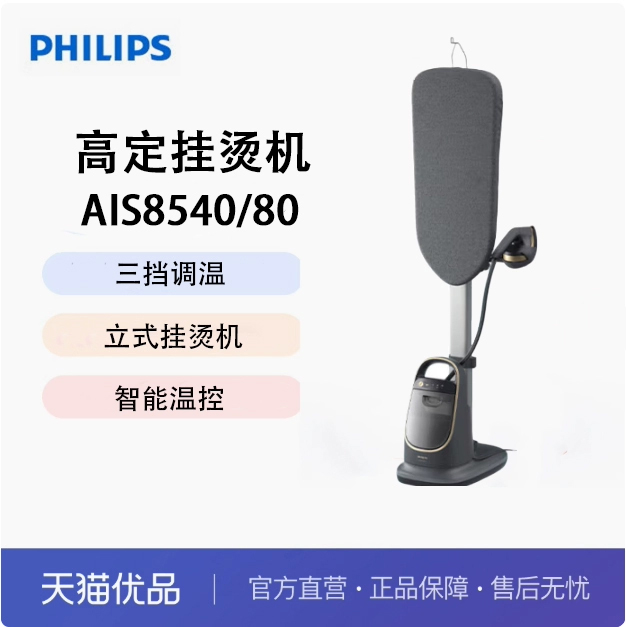 飞利浦（PHILIPS）家用挂烫机手持立式 高定智能温控 AIS8540/80