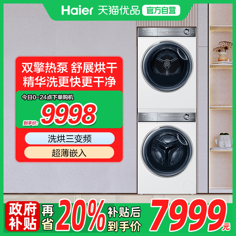 海尔双擎热泵10KG洗烘套装