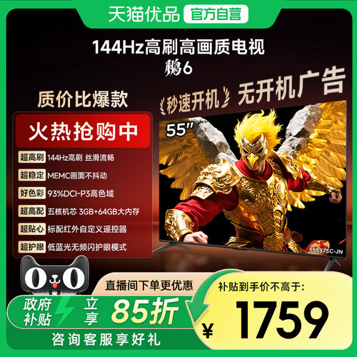 雷鸟鹏6 26款55英寸144Hz高刷MEMC高色域3+64G智能电视补贴55S68A