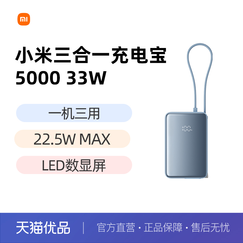 【3C认证】小米三合一充电宝 5000 33W自带线带插头小巧便携移动电源充电器LED数显屏旅行快充可上飞机/火车