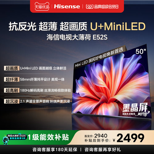 海信电视大薄荷E52S 50吋超画质高刷超薄贴墙U+MiniLED世界杯定制