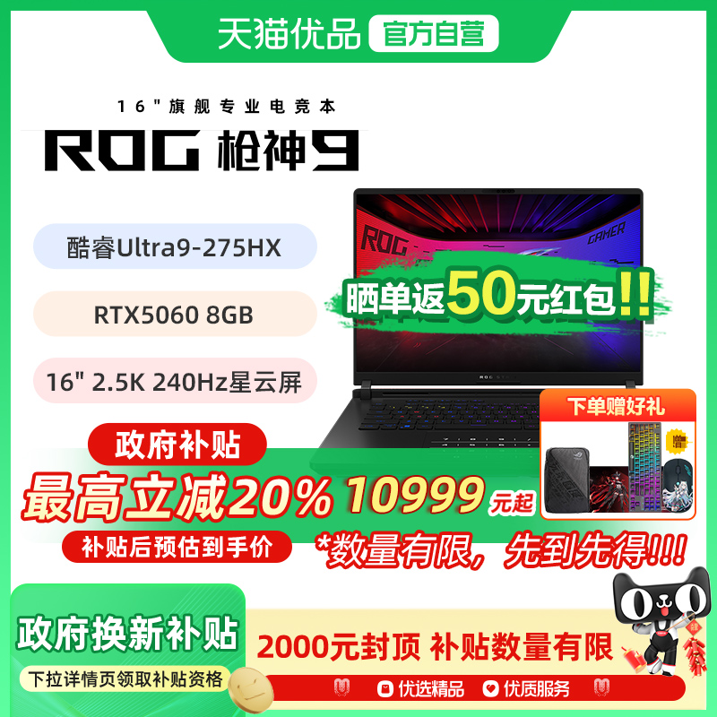 【多地政府补贴】ROG枪神9 酷睿U9 275HX RTX50系列 16G 32G 1T 16英寸 游戏笔记本电脑 2.5K 240Hz 玩家国度