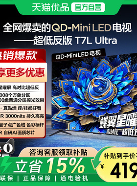 TCL 电视 65T7L Ultra 65英寸 QD-Mini LED 蝶翼星曜屏-X
