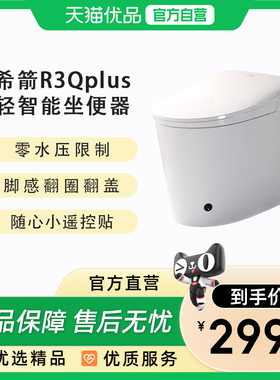 希箭（HOROW）R3Qplus零水压翻圈翻盖轻智能坐便器O2O