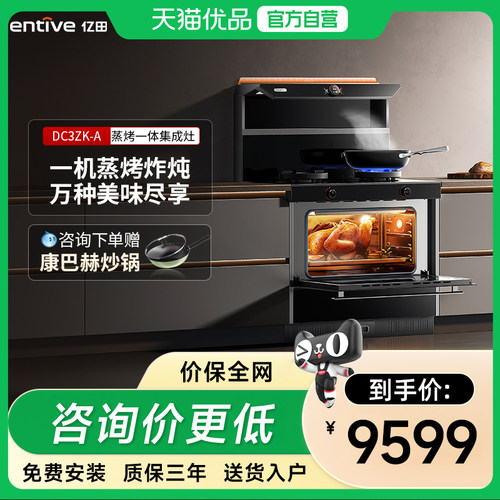 entive/亿田蒸烤一体集成灶