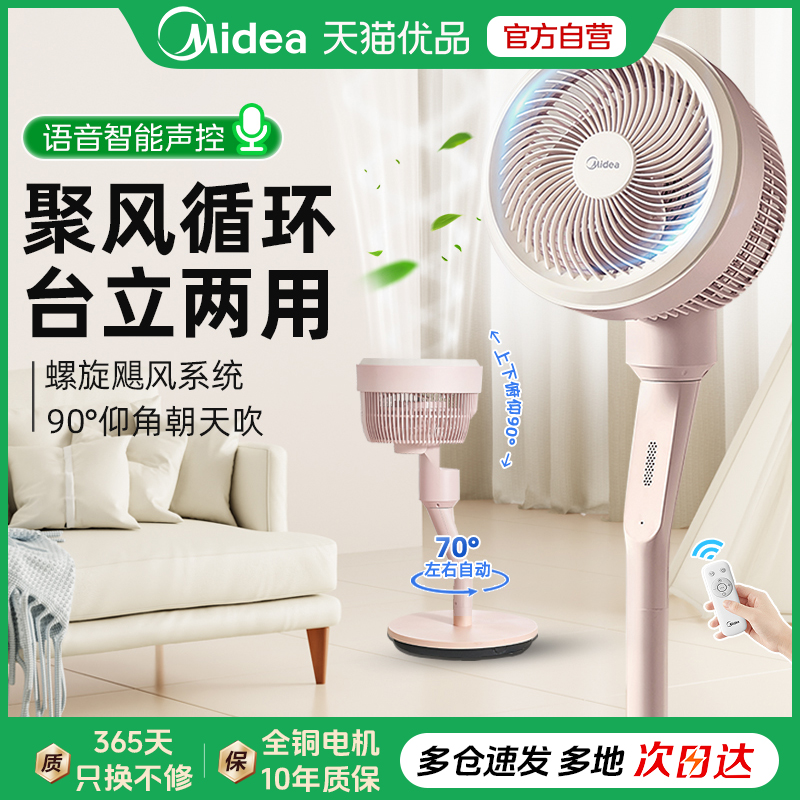 美的空气循环扇家用电风扇智能语音大风力立式静音落地扇2025新款