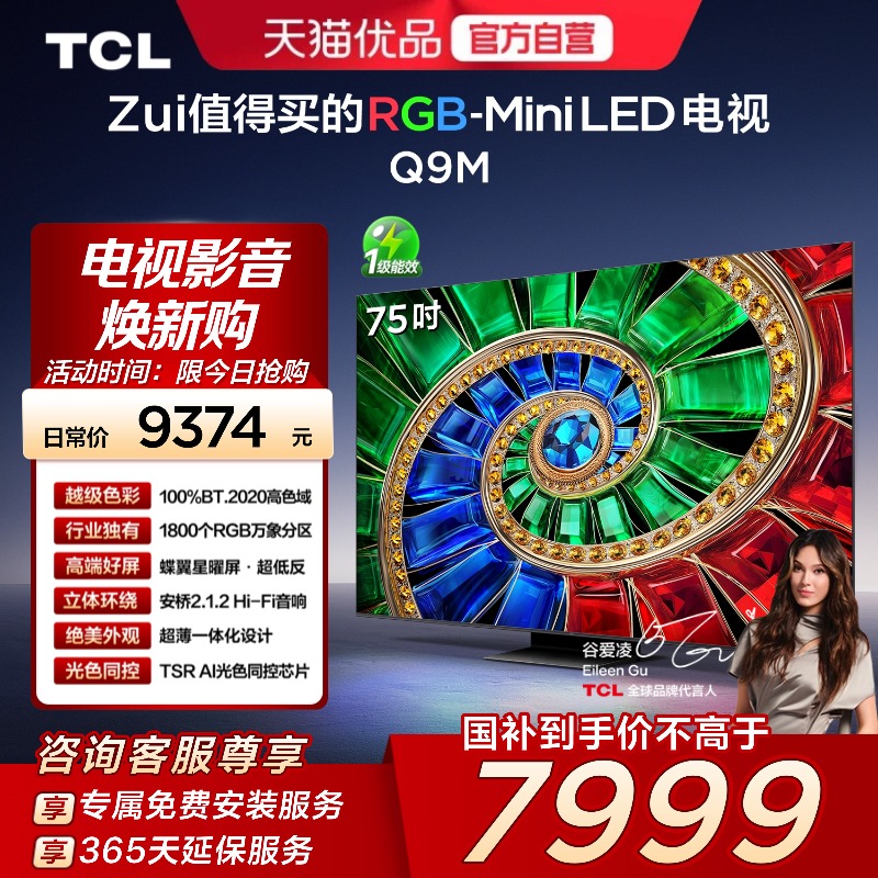 TCL电视 75Q9M 75英寸 RGB-Mini LED 100%BT.2020高色域电视官方