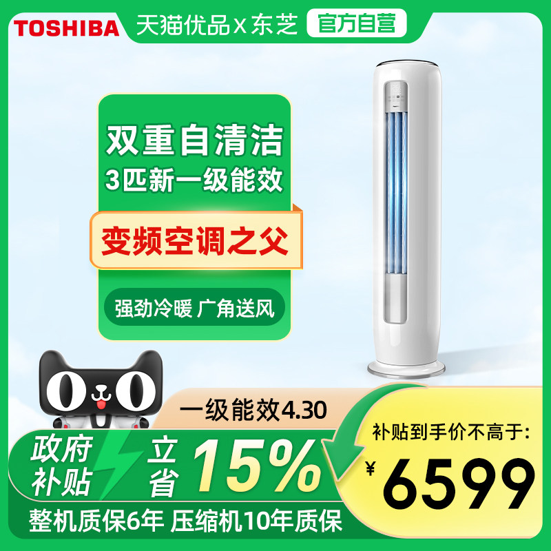 Toshiba/东芝 3匹立式一级空调变频柜式双重自清洁大客厅冷暖柜机
