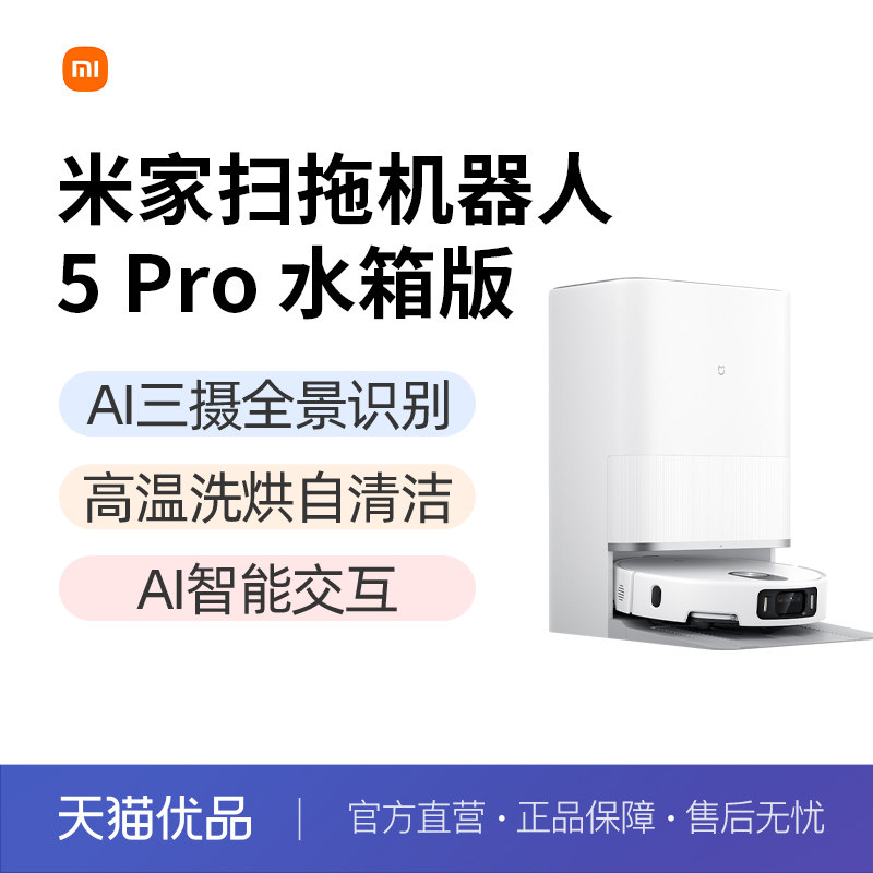 米家扫地机器人5 Pro AI 智能互交双机械臂大吸力