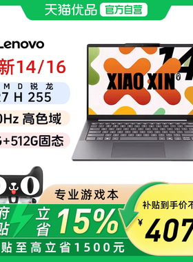 联想小新14 16 2025轻薄本笔记本电脑锐龙R7-H255学生办公游戏本高色域120Hz高刷官方旗舰