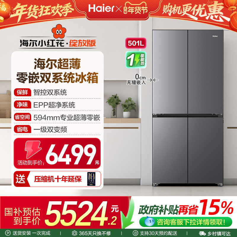 海尔电冰箱以旧换新双系统超薄嵌入家用十字双开四门大容量501L