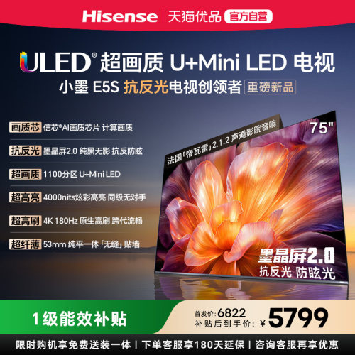 海信小墨E5S 75吋 U+MiniLED信芯芯片墨晶屏4000nits高亮高刷电视