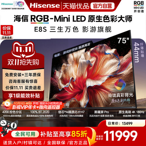 海信RGB-MiniLED电视E8S 75吋 玲珑真彩背光 信芯芯片 世界杯定制
