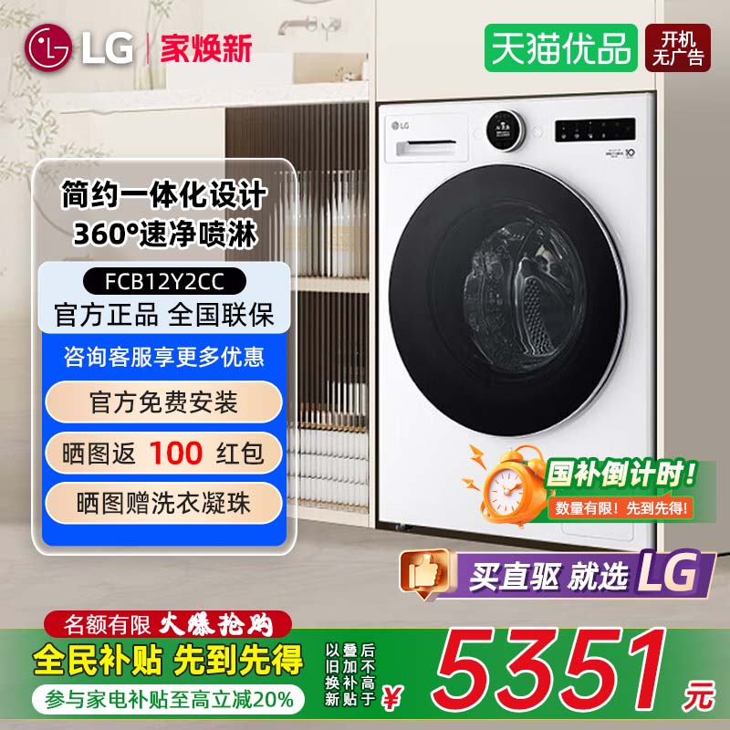 【补贴20%】LG FCB12Y2CC 12公斤大容量觅境全自动家用滚筒洗衣机