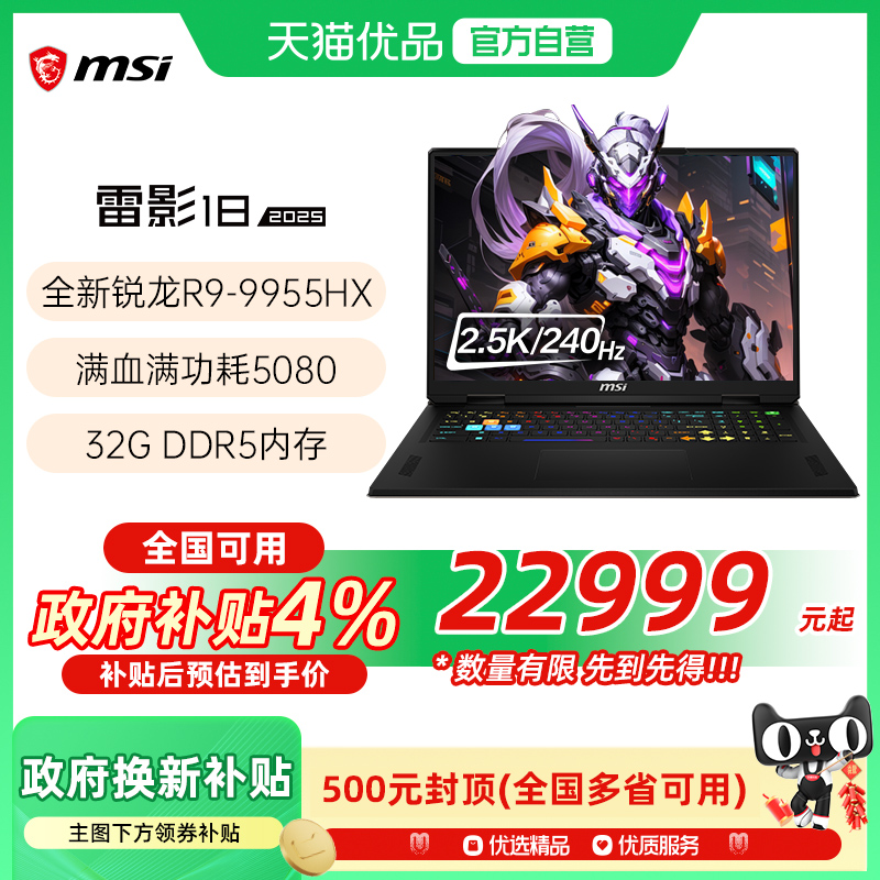【品牌热销】 MSI/微星 雷影18锐龙版 游戏电竞笔记本电脑R9-9955HX处理器满血5080光追独显2.5K电竞屏240Hz