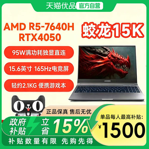 机械革命 蛟龙15K+灰色+R5-7640HX +RTX4050 + 16GB+512GB+165HZ 学生办公设计高性能游戏本电脑