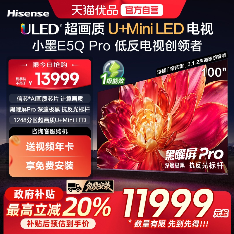 海信小墨E5Q Pro 100吋 ULED超画质U+MiniLED AI电视机E5NPRO升级