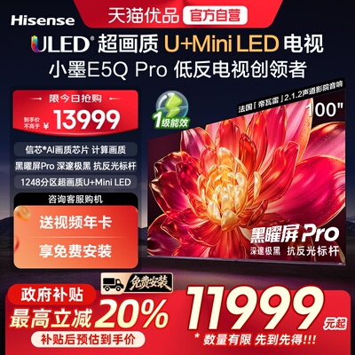 海信小墨E5Q Pro 100吋 ULED超画质U+MiniLED AI电视机E5NPRO升级