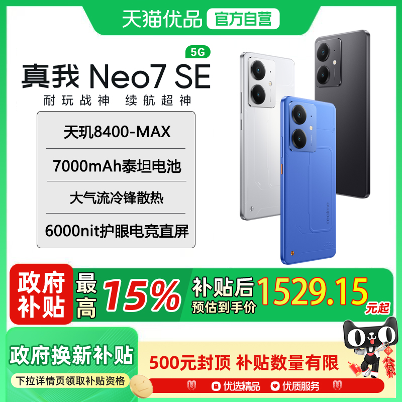 【国家补贴+官方立减】realme真我Neo7 SE天玑8400旗舰7000mAh大电池学生电竞游戏AI智能5G手机真我neo7se