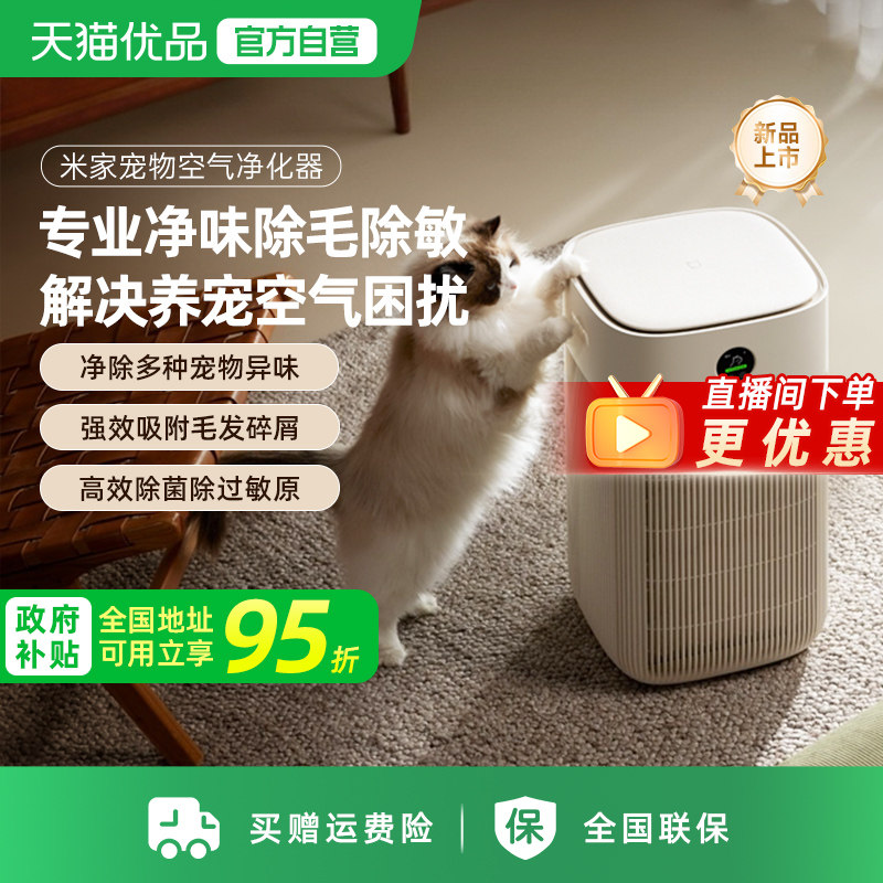 小米米家宠物空气净化器除异味除菌过敏原吸猫毛家用净化机正品