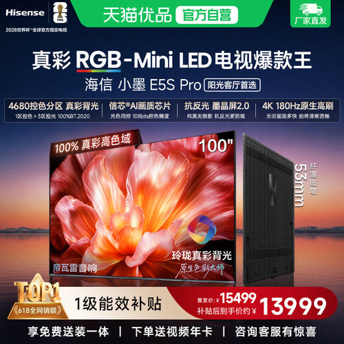 海信电视小墨100E5S Pro RGB-MiniLED玲珑真彩 墨晶屏E5Q PRO升级