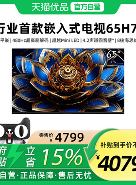 【精品】卷王65H7F 无缝平嵌 480Hz超越MiniLED210W回音壁8核芯片