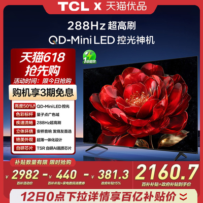 TCL电视 65N9M 65英寸 QD-Mini LED控光 288Hz高刷量子点电视T5M