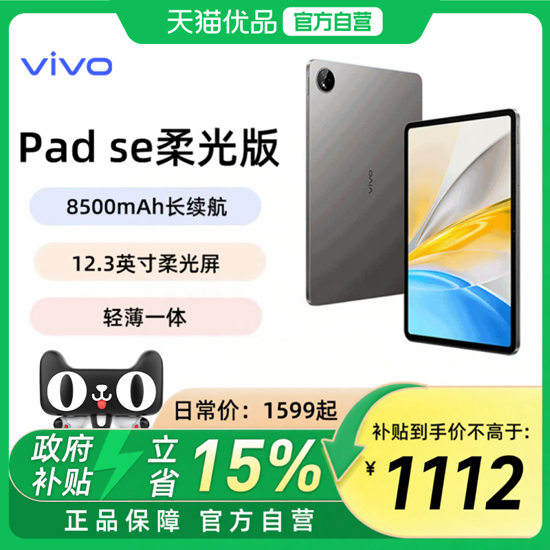【政府补贴15%】vivo Pad SE柔光版2025年新品平板