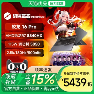 机械革命 蛟龙16Pro 2025 R7 8840HX RTX5050独显 16英寸笔记本电脑电竞游戏本学生商务办公
