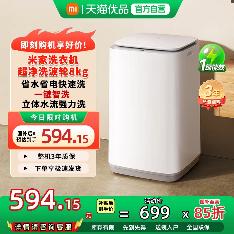 洗衣机补贴 | 小米米家8kg波轮洗衣机新升级一级能效洗衣机家用N