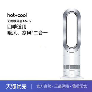 DYSON 四季 AM09无叶凉暖风扇 凉风扇二合一 适用 取暖器 戴森