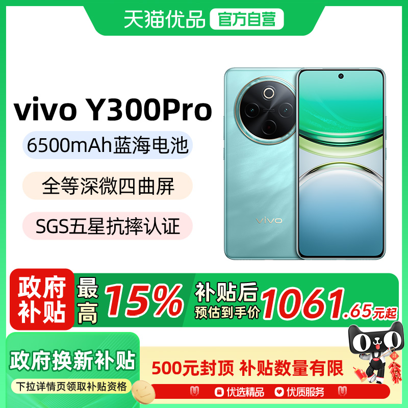 【政府补贴至高15%】vivo Y300 Pro 新品大电池80