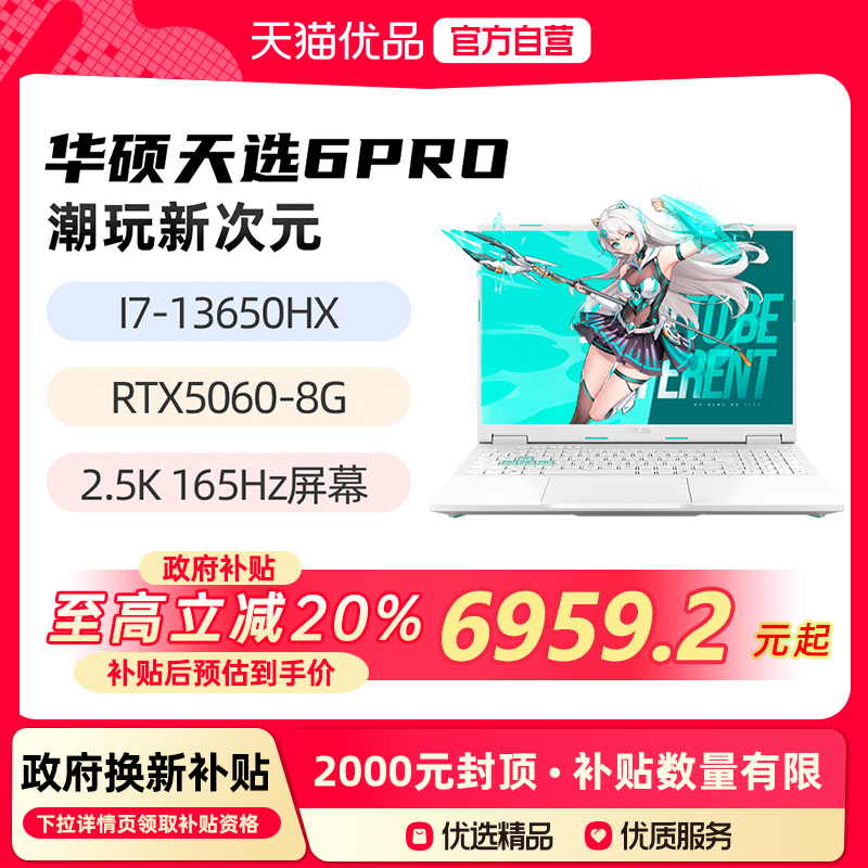 【政府补贴至高20%】华硕天选6pro新品I7-13650HX RTX5060 16英寸2.5K 165Hz游戏手提商务办公笔记本电脑