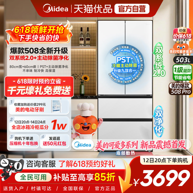 【508Pro】美的508可爱多零嵌入式冰箱适配80cm家用法式双系统2.0