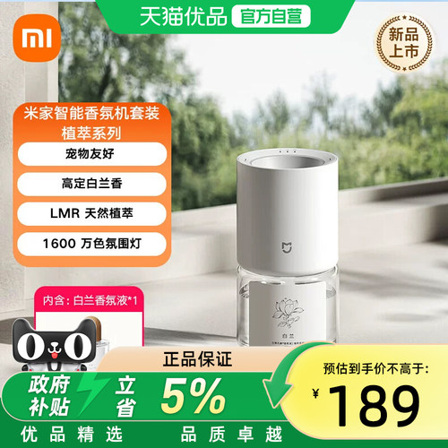 米家（MIJIA）米家智能香氛机套装植萃系列天然植萃香氛宠物友好