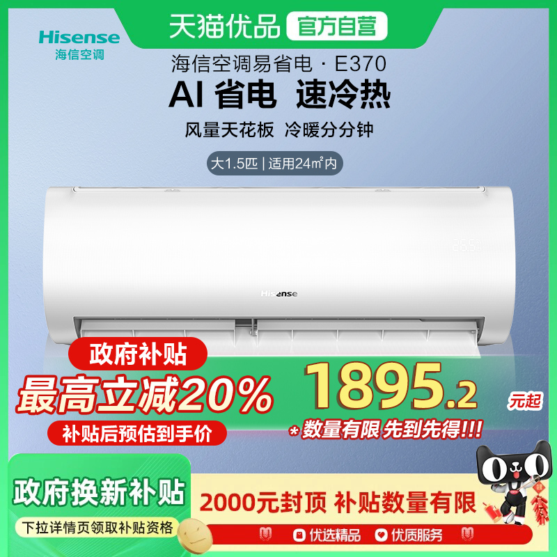 海信大1.5匹易省电E370AI省电速冷热空调挂机式家用一级政府补贴