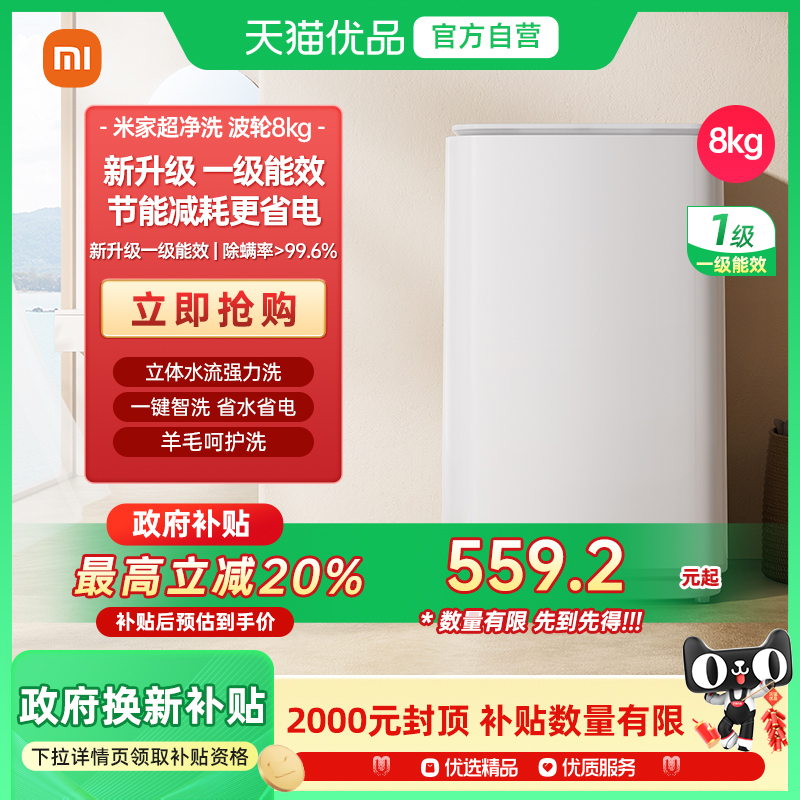 小米米家超净洗波轮全自动洗衣机8kg除螨小型洗脱一体J