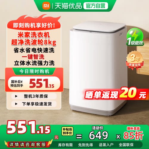 洗衣机补贴 | 小米米家8kg波轮洗衣机新升级一级能效洗衣机家用N