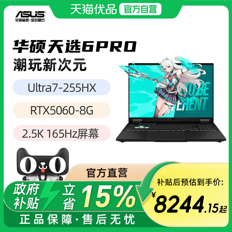 华硕天选6Pro 新酷睿Ultra7/Ultra9 RTX506