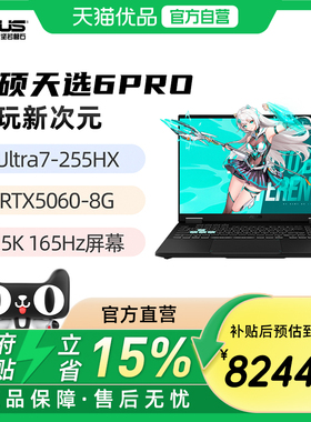 华硕天选6Pro 新酷睿Ultra7/Ultra9 RTX5060 16英寸2.5K 165Hz 游戏笔记本电脑